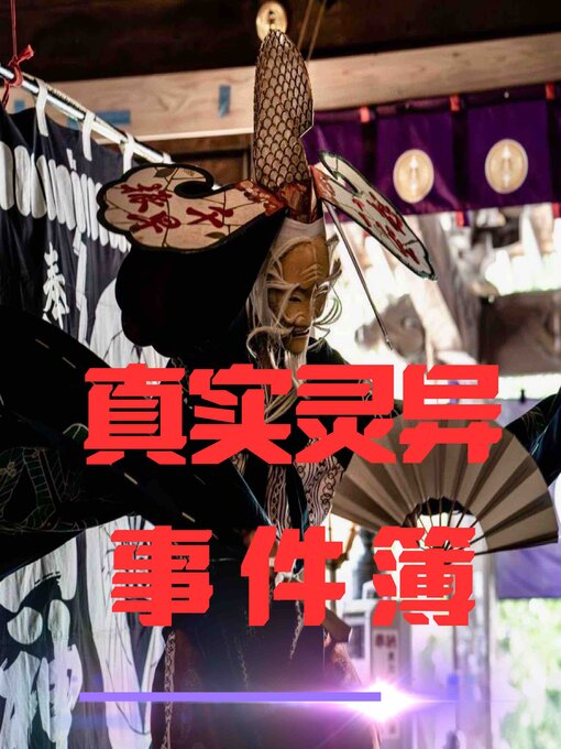 Title details for 午夜禁语：真实灵异事件簿 by 民间故事 - Available